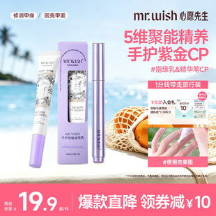 Mr.wish/心愿先生指缘乳植萃修护甲面润养甲缘精华笔精养手面