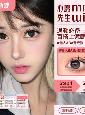 【天猫u先】心愿先生免胶ABA懒人三部曲假睫毛旅行装，1个ID限1件