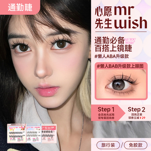 1个ID限1件 心愿先生免胶ABA懒人三部曲假睫毛旅行装 天猫u先