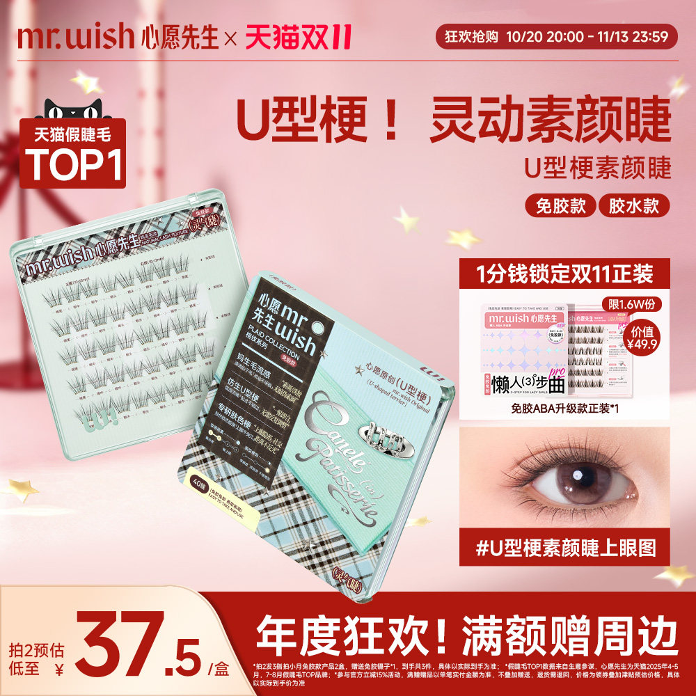 【新品首发】心愿先生U型梗素颜睫免胶假睫毛自然清透仿真眼睫毛