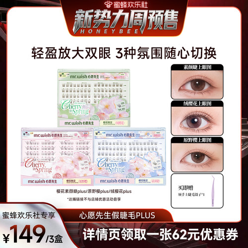 【新势力周】心愿先生假睫毛樱花系列PLUS素颜睫绒樱花原野樱--DB