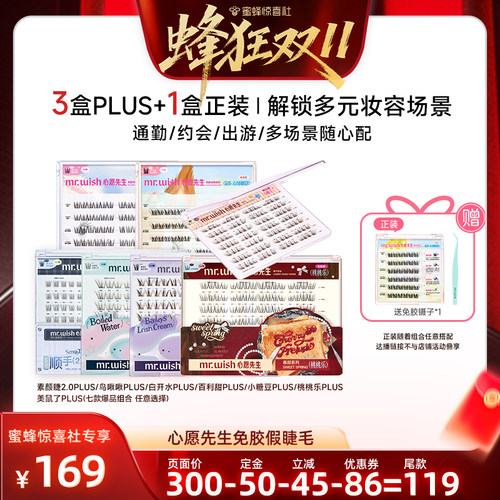 【蜂狂双十一】Mr.wish/心愿先生免胶款假睫毛PLUS-DB