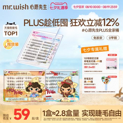 心愿先生大盒假睫毛PLUS版