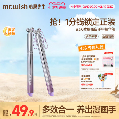 Mr.wish/心愿先生美甲升级3.0精华笔随身兔护甲指缘油营养液受损