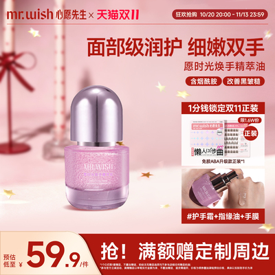 Mr.wish/心愿先生手部精华油焕亮水润嫩白细嫩祛皱抗干燥秋冬保湿