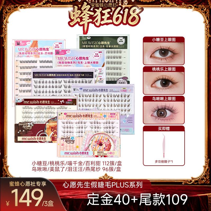 【蜜蜂心愿社】心愿先生免胶款假睫毛PLUS囤货装