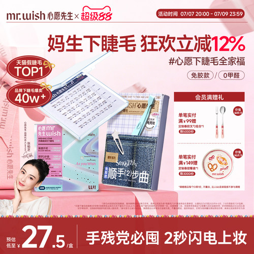 心愿先生免胶顺手下睫毛白月光