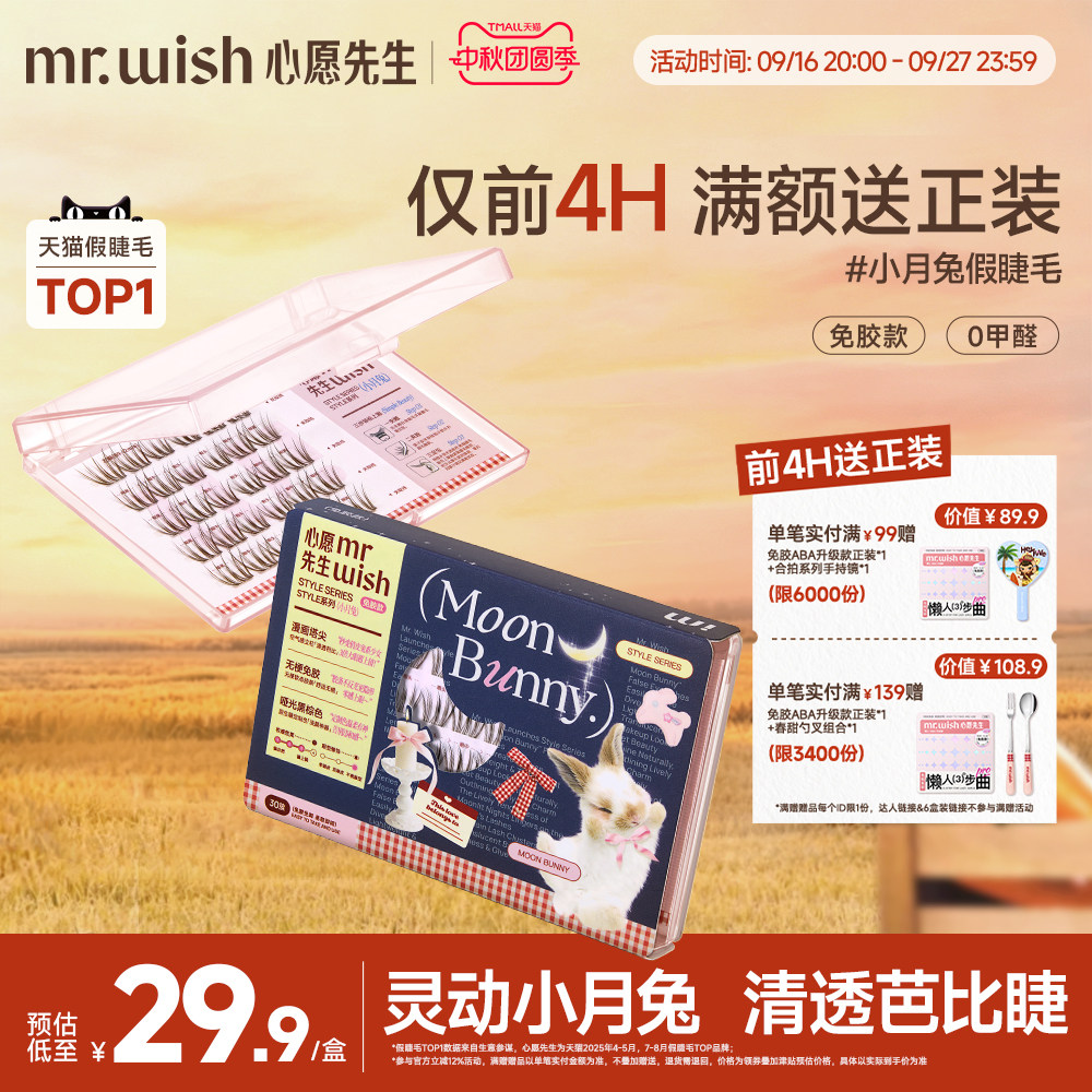 心愿先生小月兔免胶假睫毛淡颜灵动清透无梗自然假少女眼眼睫毛										