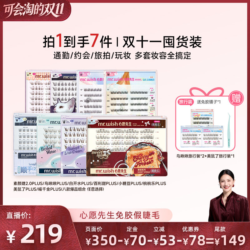 【胡可直播间】心愿先生假睫毛PLUS系列自然上镜免胶分段式眼-DB