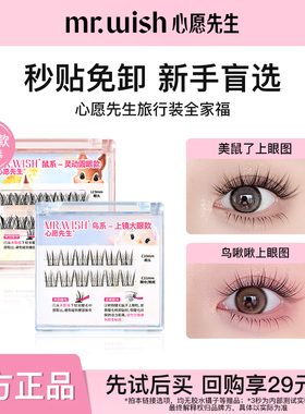 【顺手买一件】Mr.wish/心愿先生旅行装免胶款动物系列假睫毛