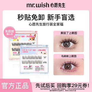免胶款 心愿先生旅行装 Mr.wish 动物系列假睫毛 顺手买一件