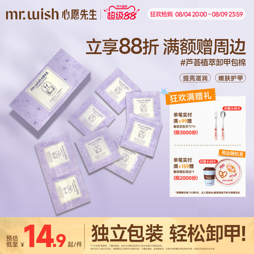 Mr.wish/心愿先生芦荟植萃卸甲包甲油胶专用一次性卸甲包不易伤甲