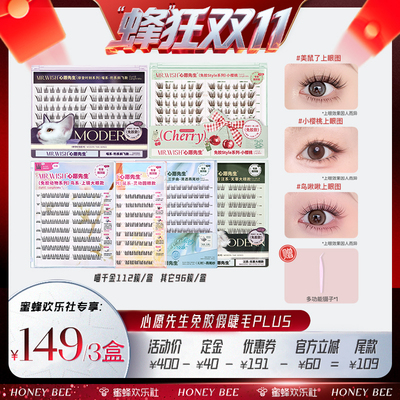 【蜂狂双十一】Mr.wish/心愿先生免胶款假睫毛PLUS囤货装自然仿真