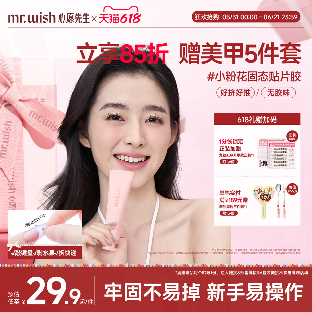 心愿先生小粉花穿戴甲固态胶贴片胶捏捏胶粘合剂美甲专用加固胶水