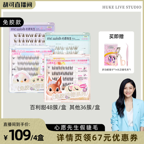 【胡可直播间】Mr.wish/心愿先生免胶款假睫毛动物系列自然款