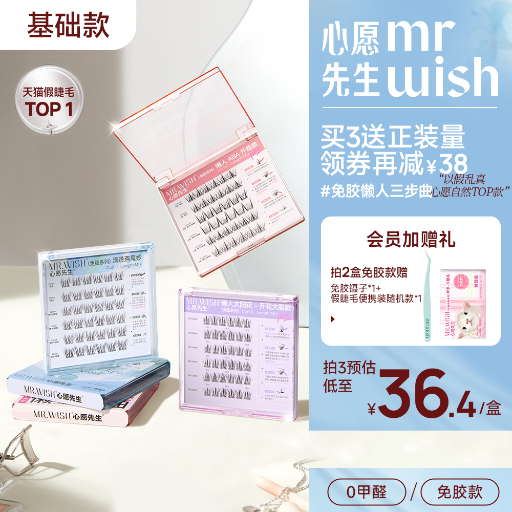 心愿先生免胶超自然仿真假睫毛