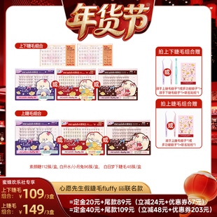 【爆品年货节】心愿先生假睫毛PLUS系列fluffylili白日梦小姐联名