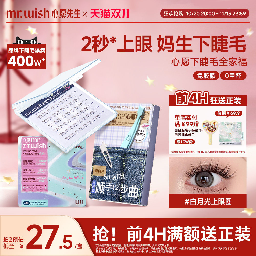 心愿先生免胶顺手下睫毛白月光