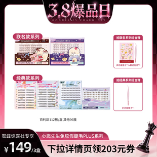 【38爆品日】心愿先生免胶假睫毛PLUS囤货装自然仿真分段式