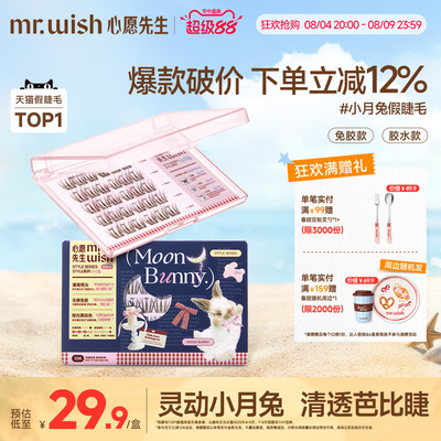 心愿先生小月兔免胶假睫毛淡颜灵动清透无梗自然假少女眼眼睫毛