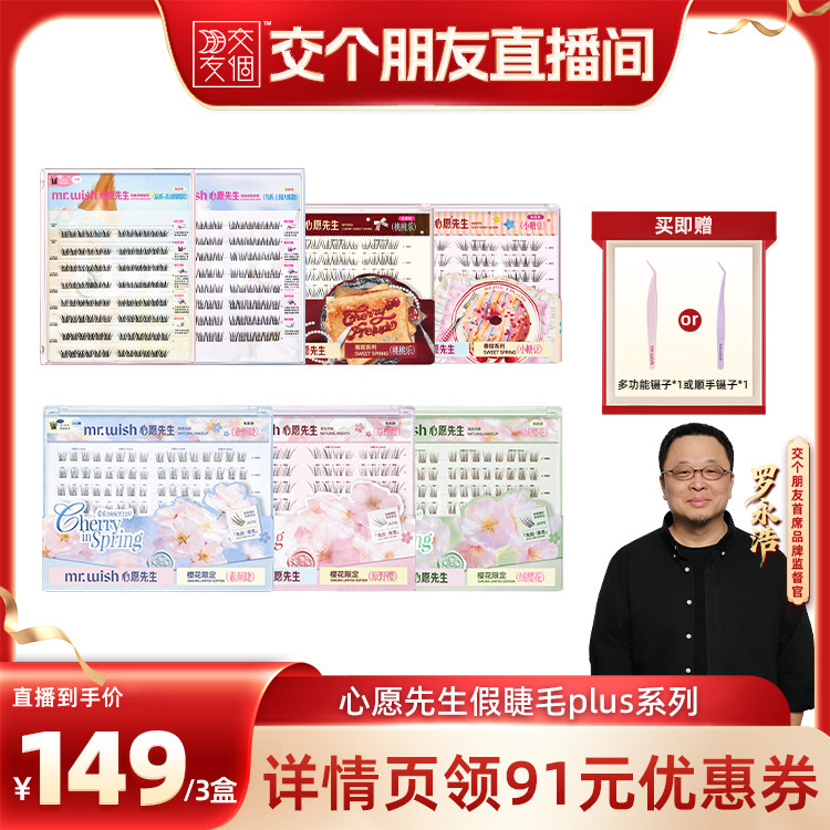 【交个朋友】心愿先生假睫毛PLUS小糖豆桃桃乐新品
