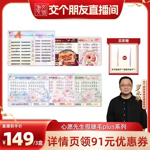【交个朋友】心愿先生假睫毛PLUS小糖豆桃桃乐新品