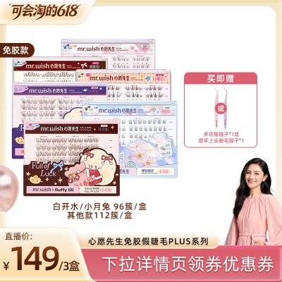 【胡可直播间】心愿先生假睫毛PLUS系列自然上镜免胶分段式眼睫毛