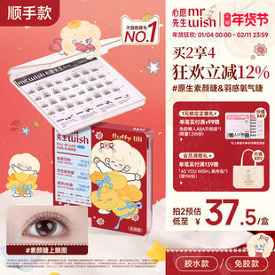 【素颜睫】心愿先生联名fluffylili短款妈生自然免胶假睫毛眼睫毛