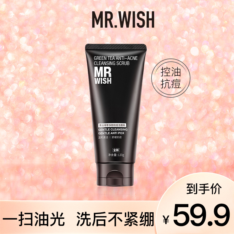 Mr.wish心愿先生男士洗面奶绿茶去黑头控油保湿