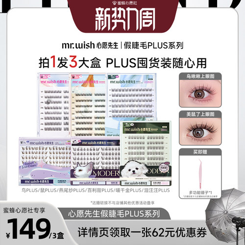 【蜜蜂心愿社】心愿先生免胶款假睫毛PLUS囤货装