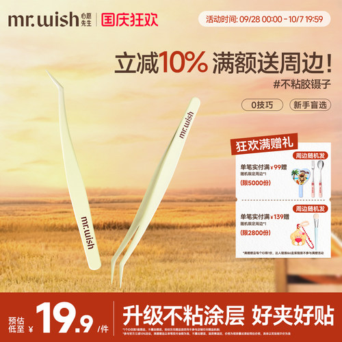 Mr.wish/心愿先生嫁接睫毛夹子