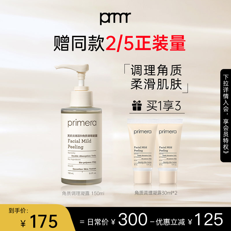 PRIMERA/芙莉美娜角质调理凝露温和清洁脸部调理去角质啫喱女