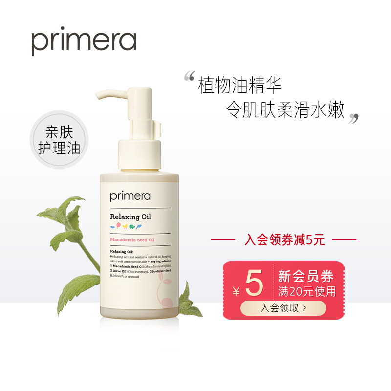 PRIMERA/芙莉美娜温和亲肤护理油150ml 天然植物 身体按摩