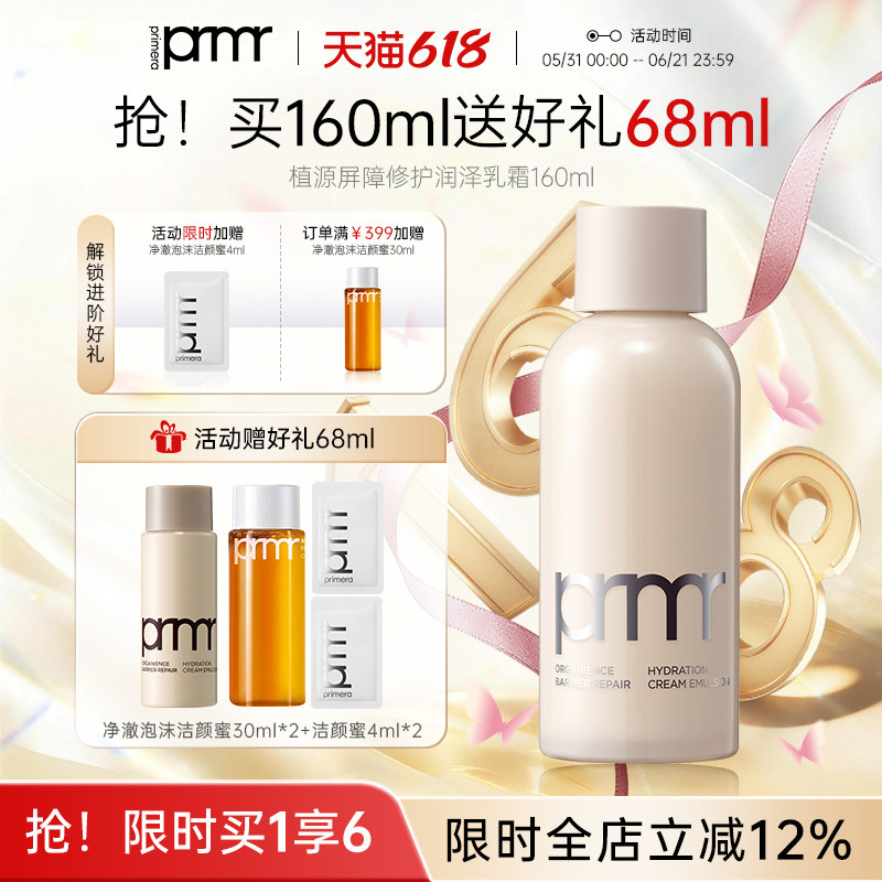 PRIMERA/芙莉美娜植源屏障修护保湿润泽乳霜滋润清爽舒缓液