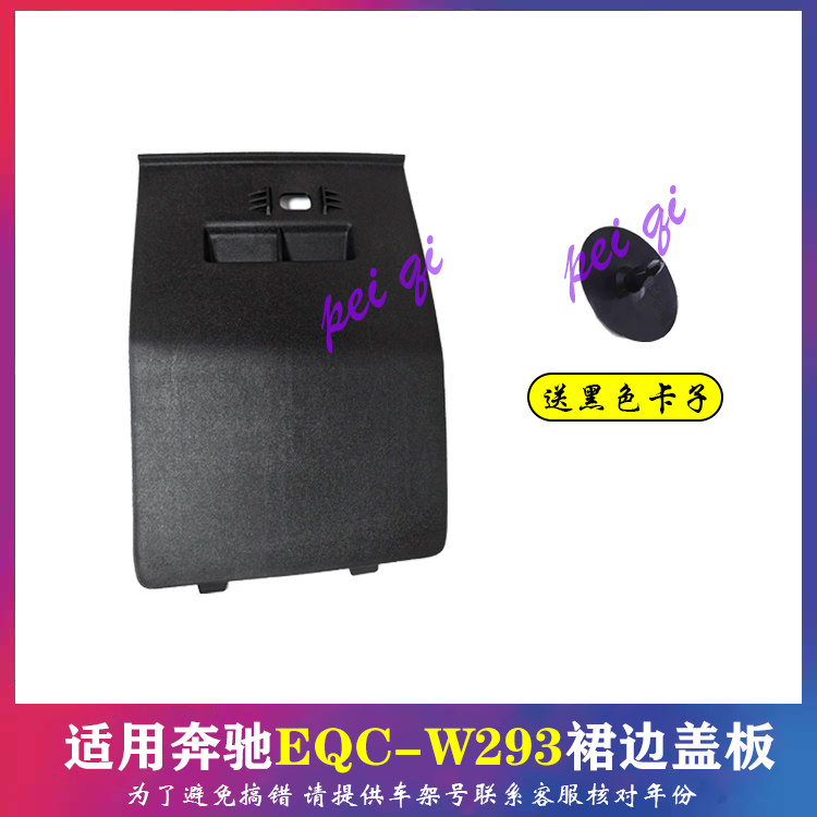 EQC350下裙边小盖千斤顶盖奔驰
