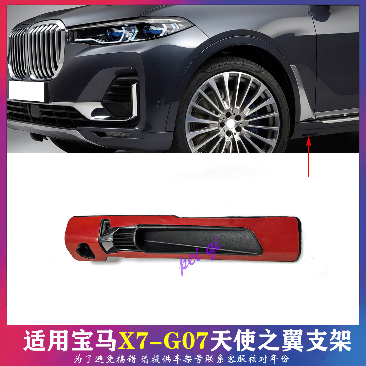 宝马X7/G07天使之翼支架