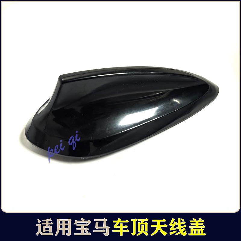 宝马鲨鱼鳍天线盖3系5系4系2系7系1系X1X2X4X5X6X3GT天线护盖外壳