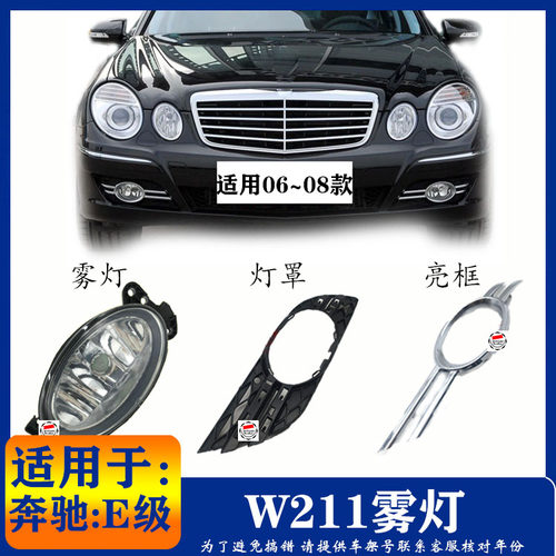 奔驰 E级 W211 E180 E200 E260 E320 日行灯 雾灯框 罩 电镀 亮条
