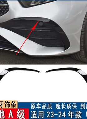 适用23-24年新款奔驰A级前杠饰条A180L风刀A200L黑色装饰月牙W177