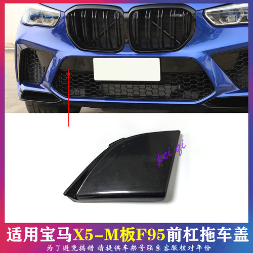 适配宝马X5前杠拖车盖