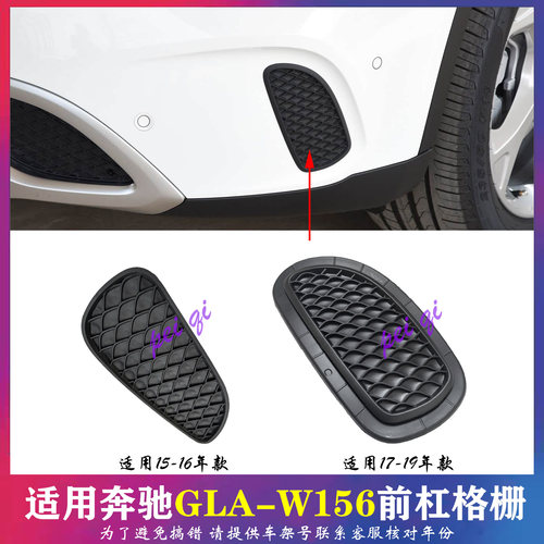 奔驰GLA200前杠格栅雾灯罩