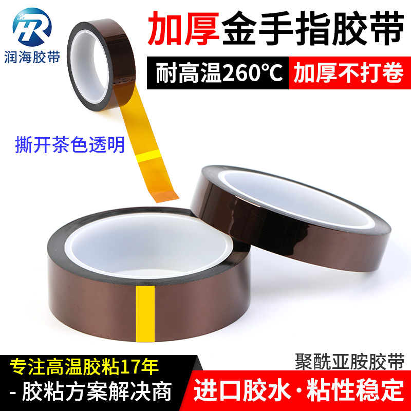 润海 0.1mm厚加粘金手指胶带茶色耐高温260度撕开不打卷PI