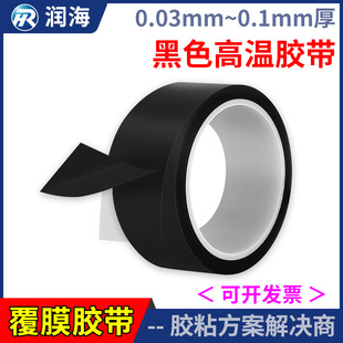 润海 0.1mm厚哑面黑色胶带离型膜高粘度耐高温绝缘胶纸覆膜摄像头屏幕显示器遮光电池包边加工定制麦拉片30um