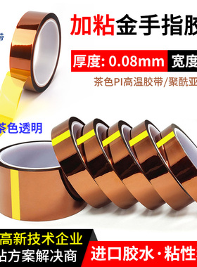 润海 0.08mm厚加粘金手指高温胶带茶色耐高温260度PI聚酰亚胺薄膜胶纸工业防焊隔热电池包扎固定遮蔽绝缘80um