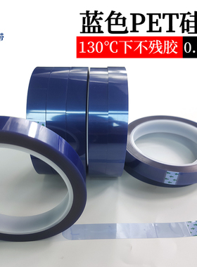润海 0.08mm厚蓝色PET胶带耐高温130无痕保护薄膜胶纸PCB板电镀铝材门窗喷涂烤漆遮蔽耐酸碱绝缘蓝色硅胶带