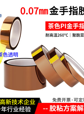 润海 70um厚金手指高温胶带耐温260度PI聚酰亚胺茶色绝缘胶纸工业防焊遮蔽隔热转印过锡炉烤箱撕下不残胶0.07