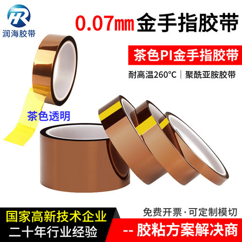 高温遮蔽金手指胶带聚酰亚胺润海