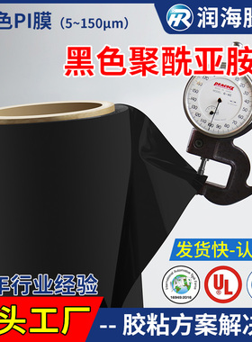 润海胶带 黑色聚酰亚胺薄膜耐高温400度哑黑遮光绝缘材料亚光黑PI膜金手指无粘性5-150μm厚可定制模切麦拉片
