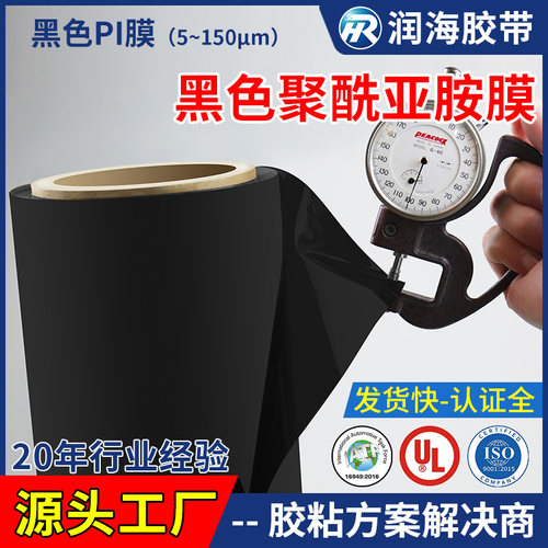 润海黑色聚酰亚胺薄膜耐高温材料