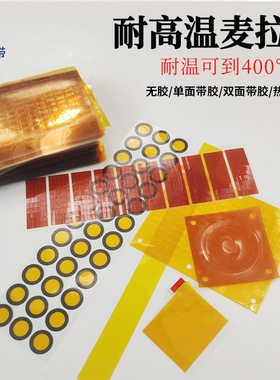 润海耐高温麦拉片茶色pi聚酰亚胺薄膜+背胶耐温260度黑色遮光模切冲型圆片敏感元器件外部绝缘隔热垫红色胶带